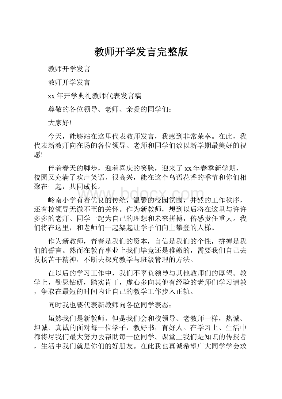 教师开学发言完整版.docx