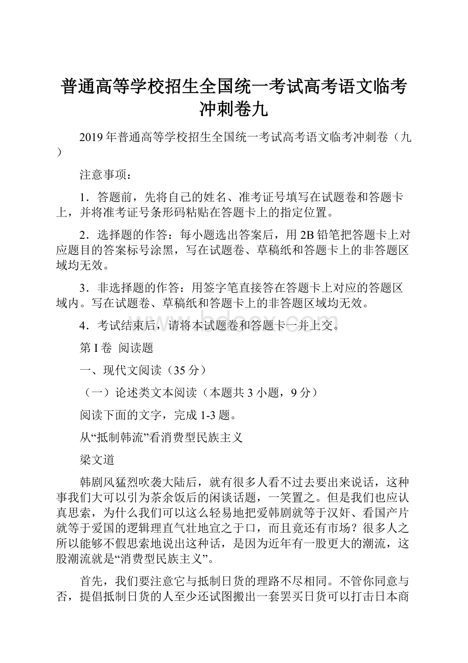 普通高等学校招生全国统一考试高考语文临考冲刺卷九.docx