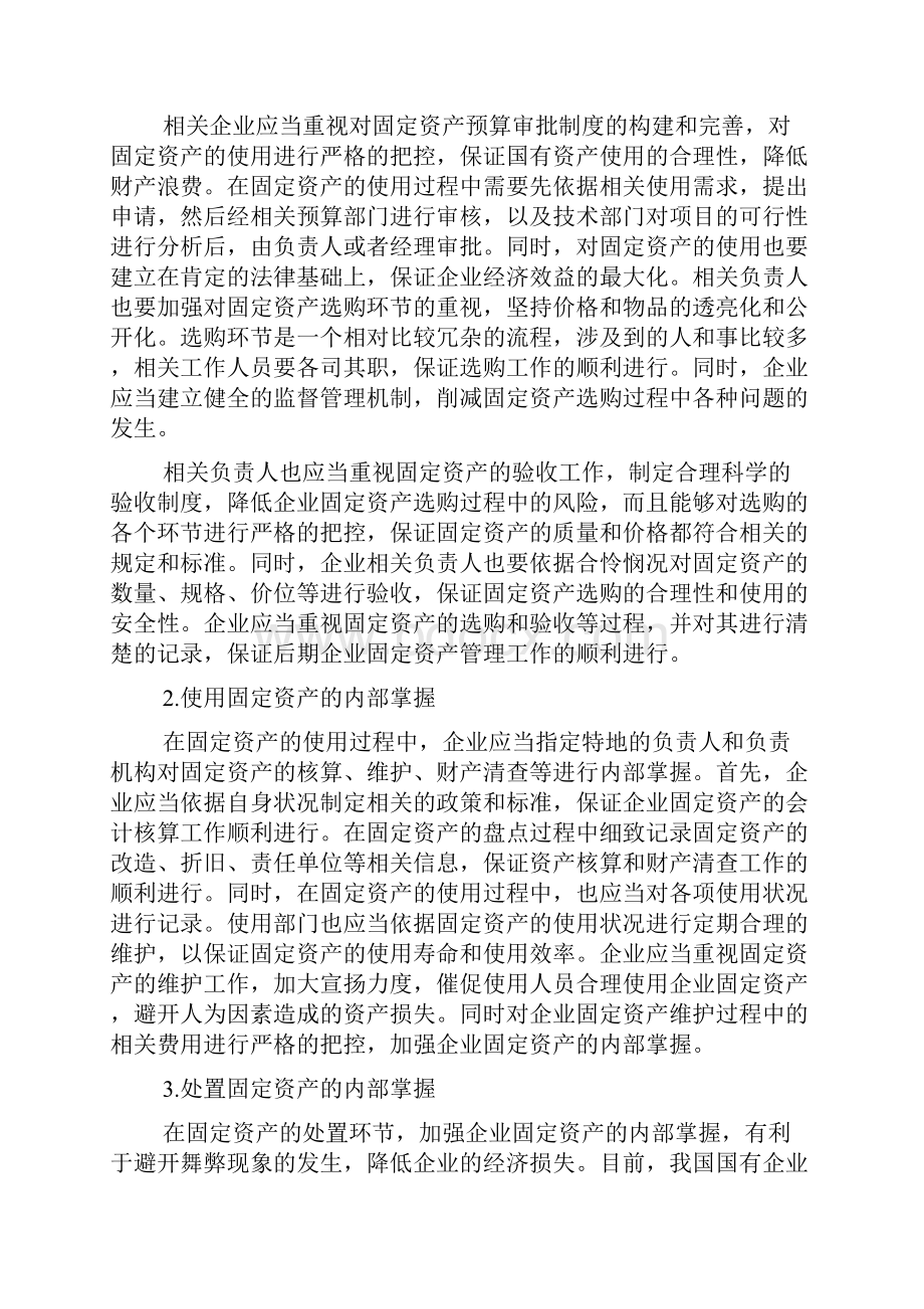 国有资产管理内部控制制度3篇.docx_第2页