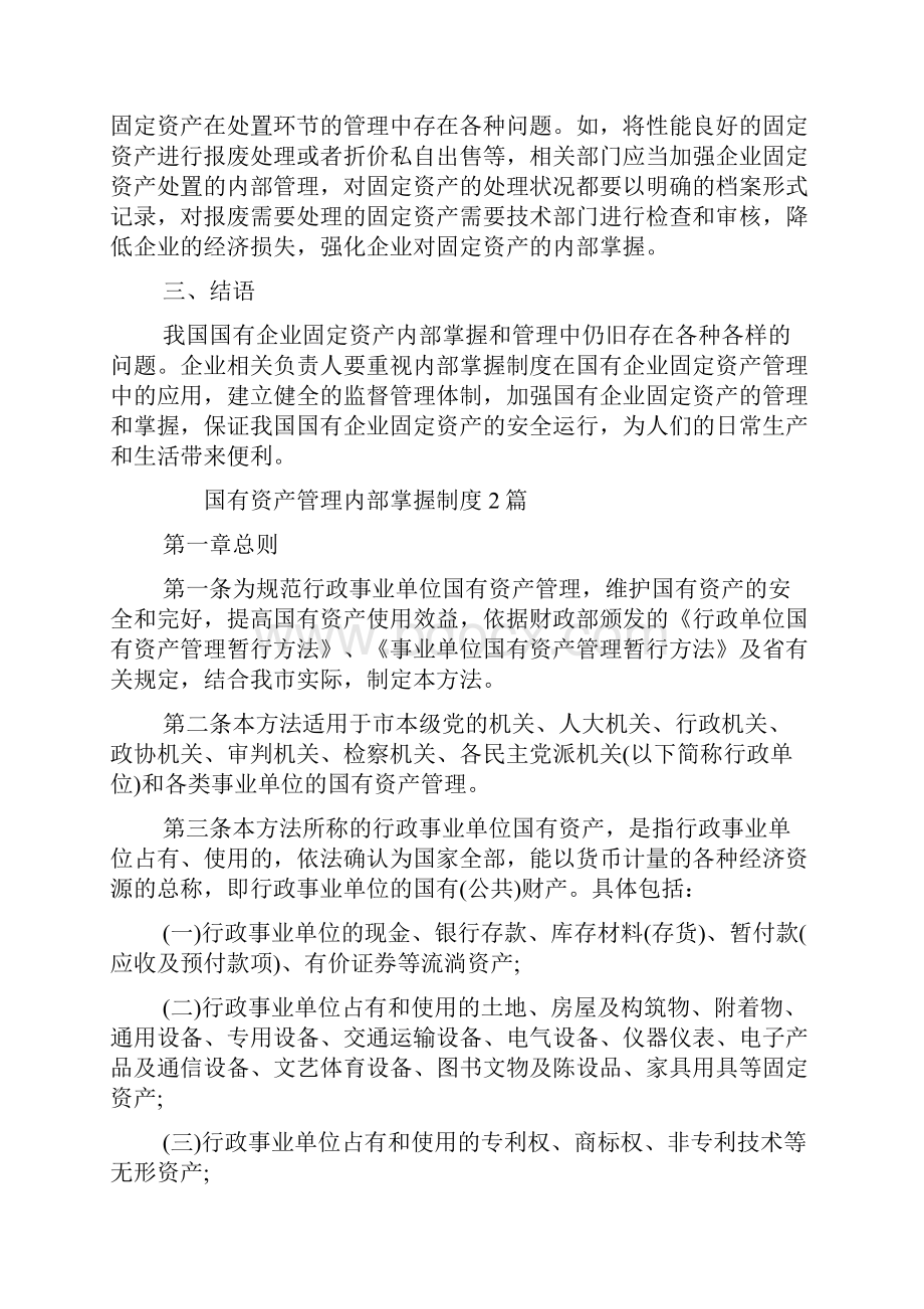 国有资产管理内部控制制度3篇.docx_第3页