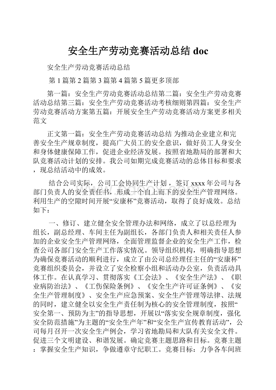 安全生产劳动竞赛活动总结doc.docx_第1页