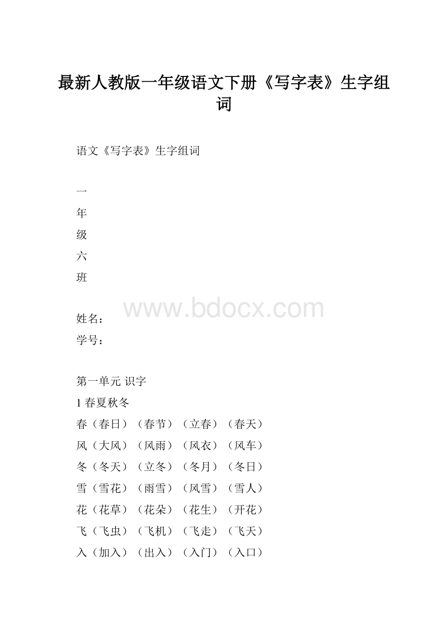 最新人教版一年级语文下册《写字表》生字组词.docx