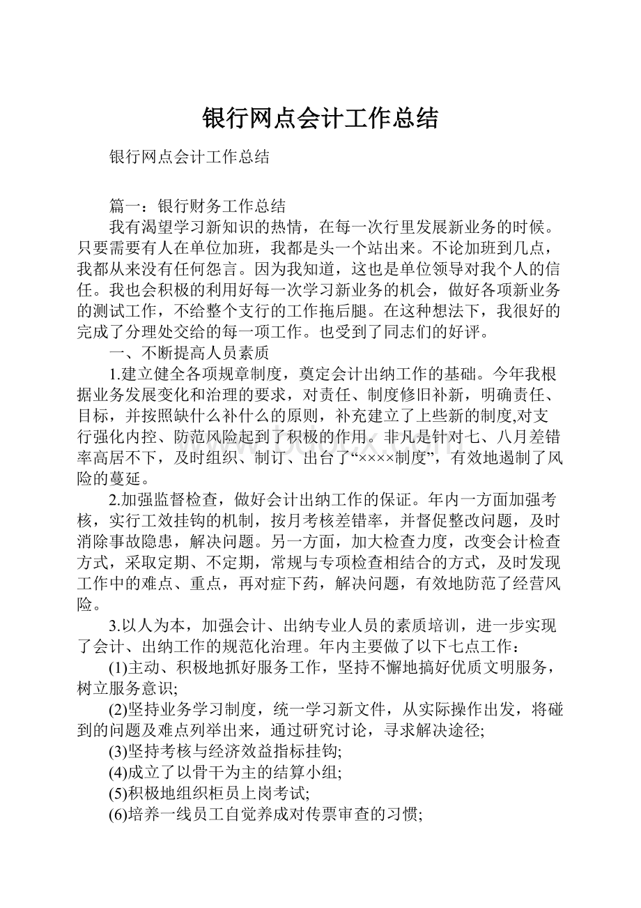 银行网点会计工作总结.docx