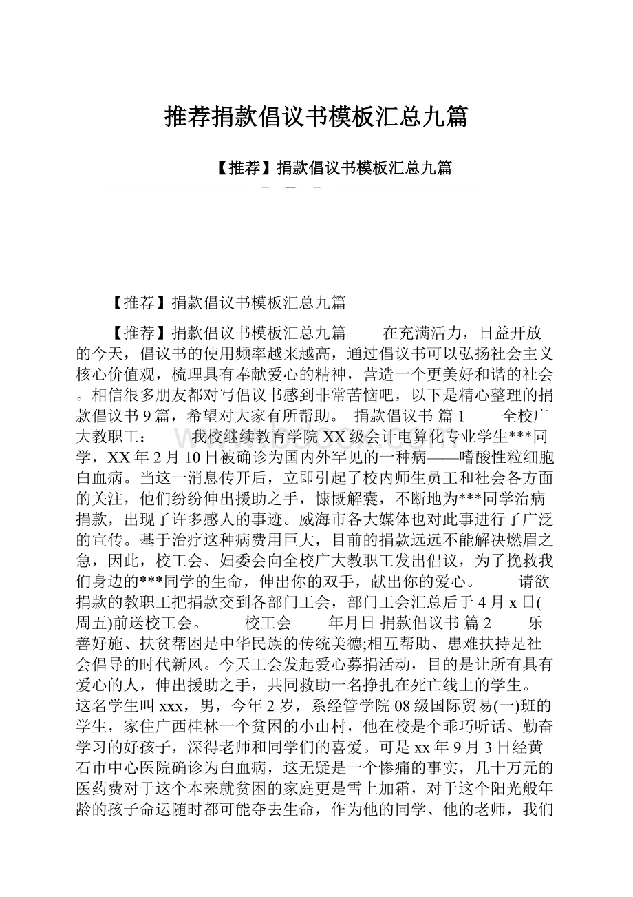 推荐捐款倡议书模板汇总九篇.docx