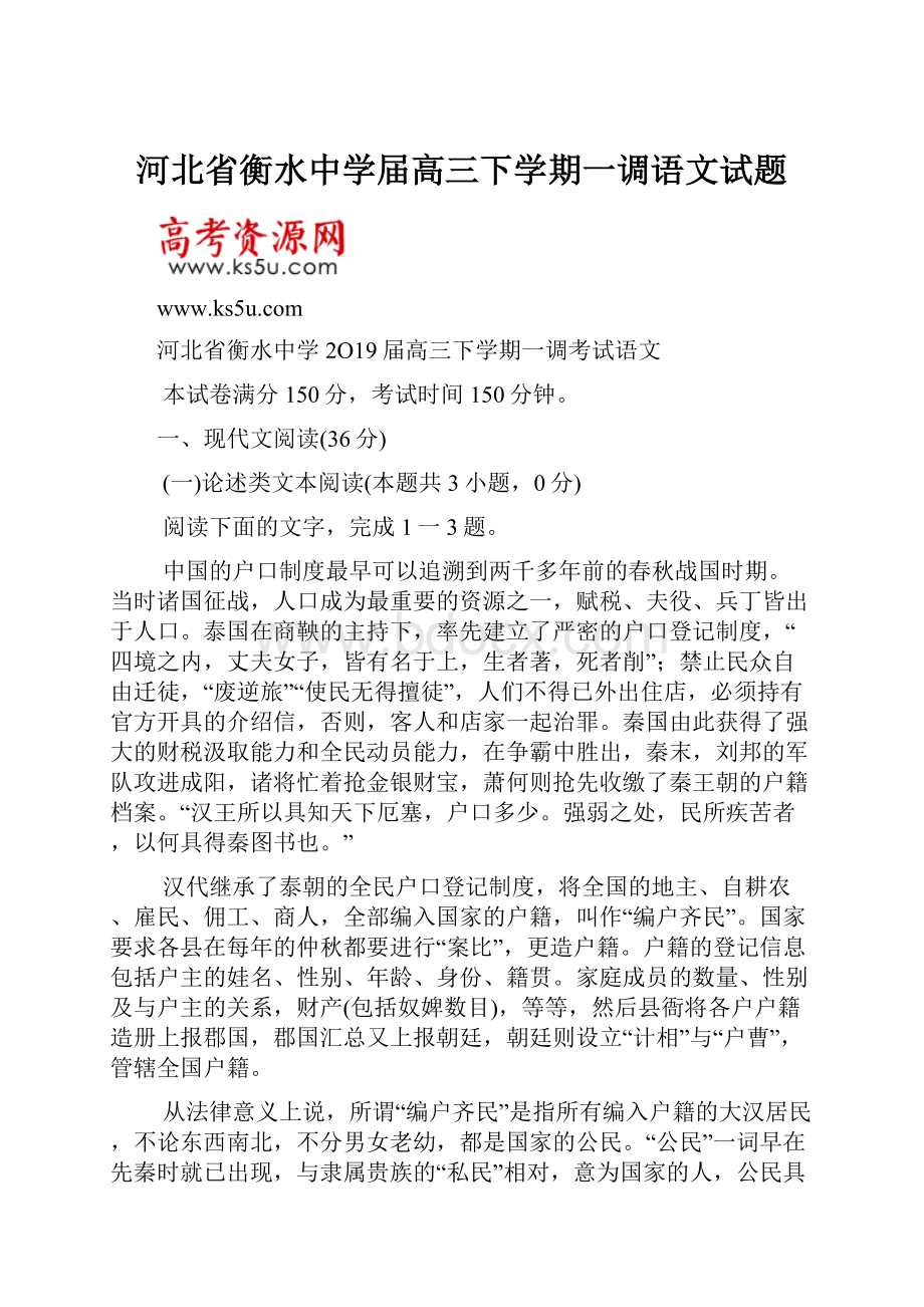 河北省衡水中学届高三下学期一调语文试题.docx