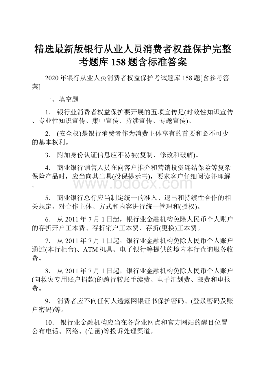 精选最新版银行从业人员消费者权益保护完整考题库158题含标准答案.docx