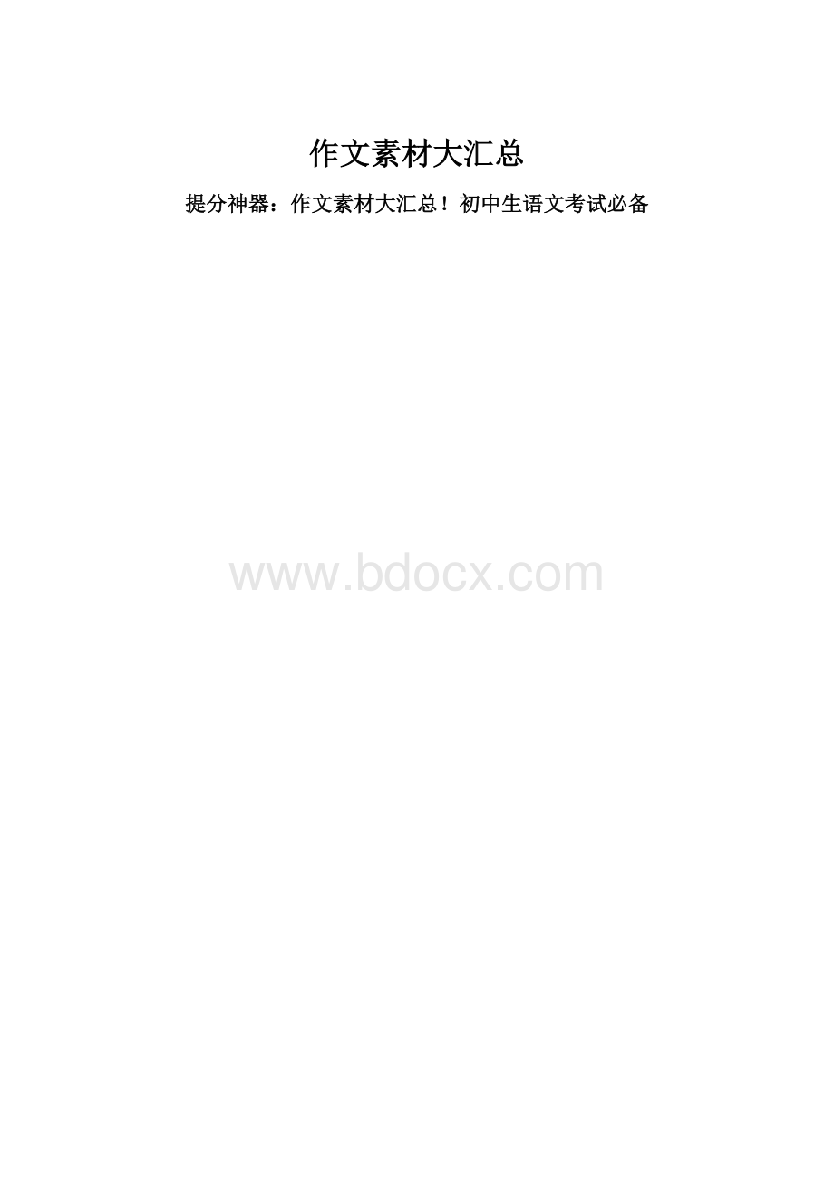 作文素材大汇总.docx