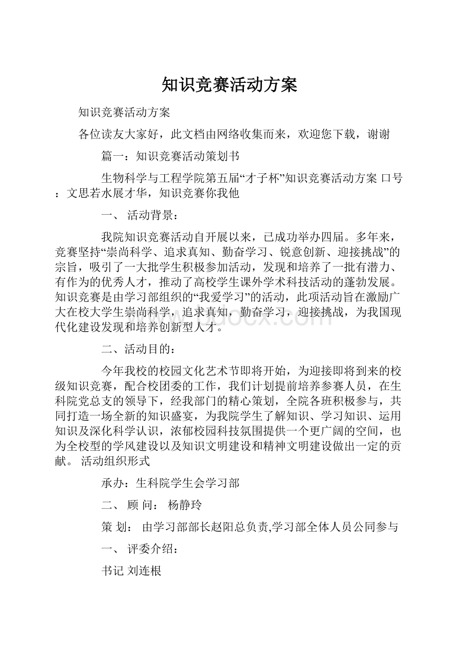 知识竞赛活动方案.docx