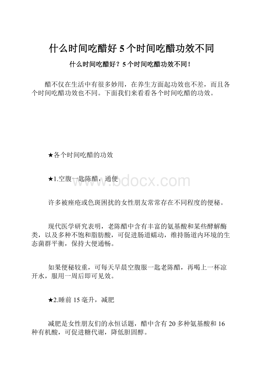 什么时间吃醋好5个时间吃醋功效不同.docx