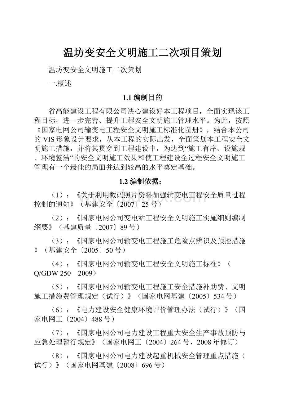 温坊变安全文明施工二次项目策划.docx_第1页