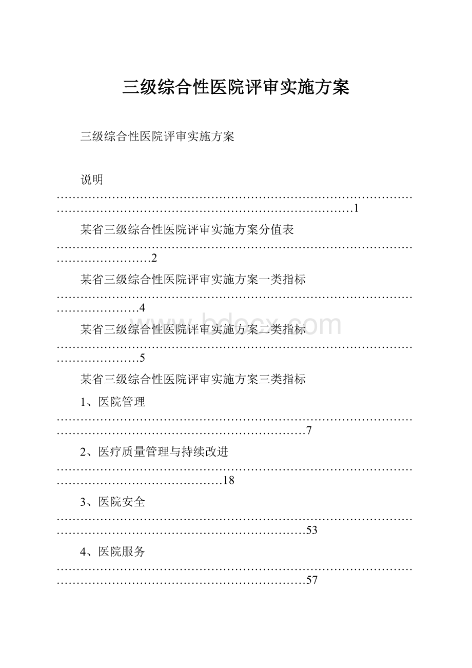 三级综合性医院评审实施方案.docx