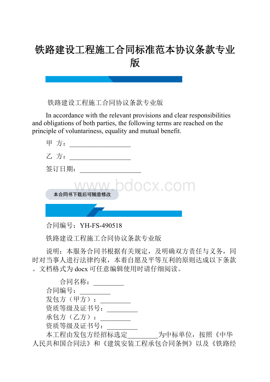 铁路建设工程施工合同标准范本协议条款专业版.docx_第1页