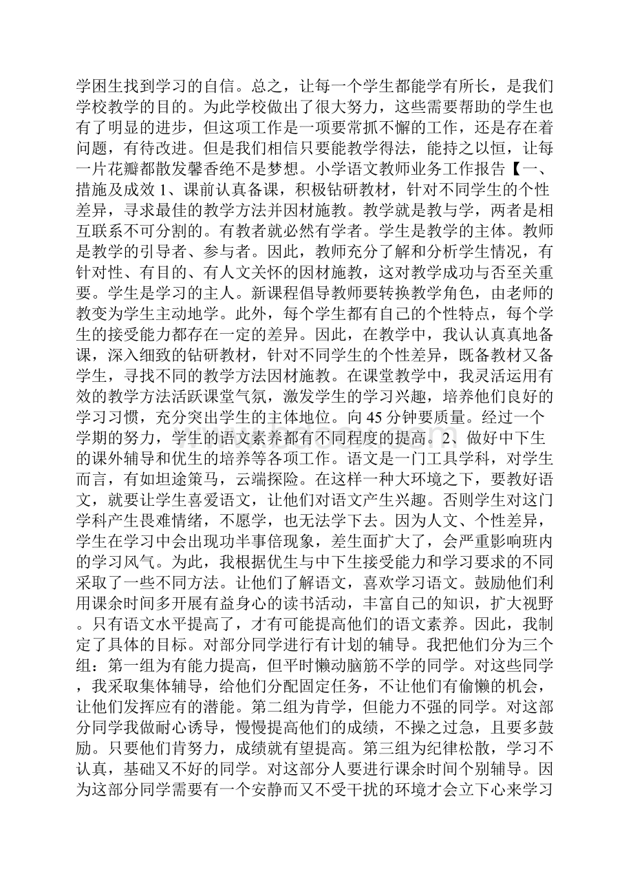 小学语文教师业务工作报告.docx_第2页