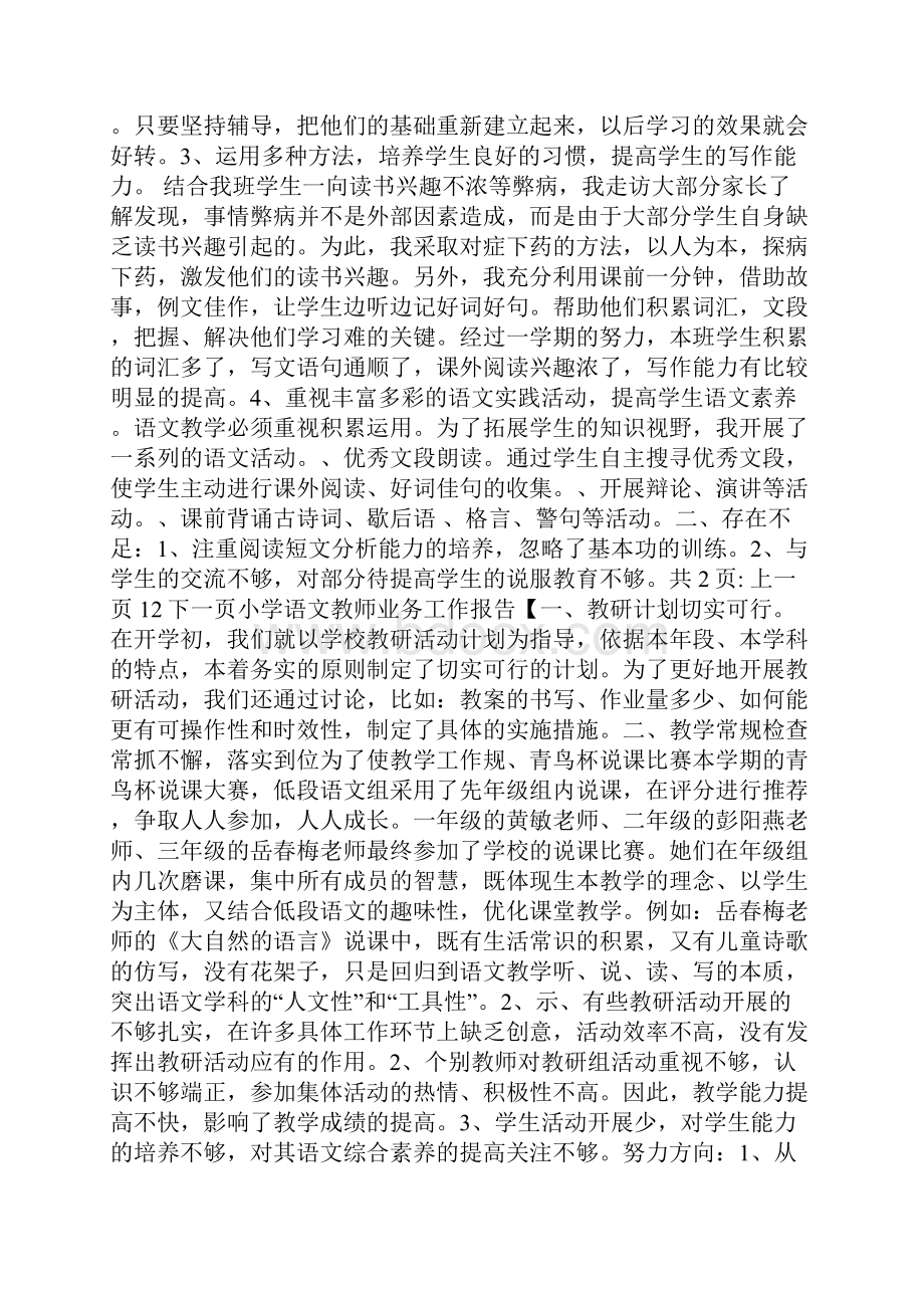 小学语文教师业务工作报告.docx_第3页