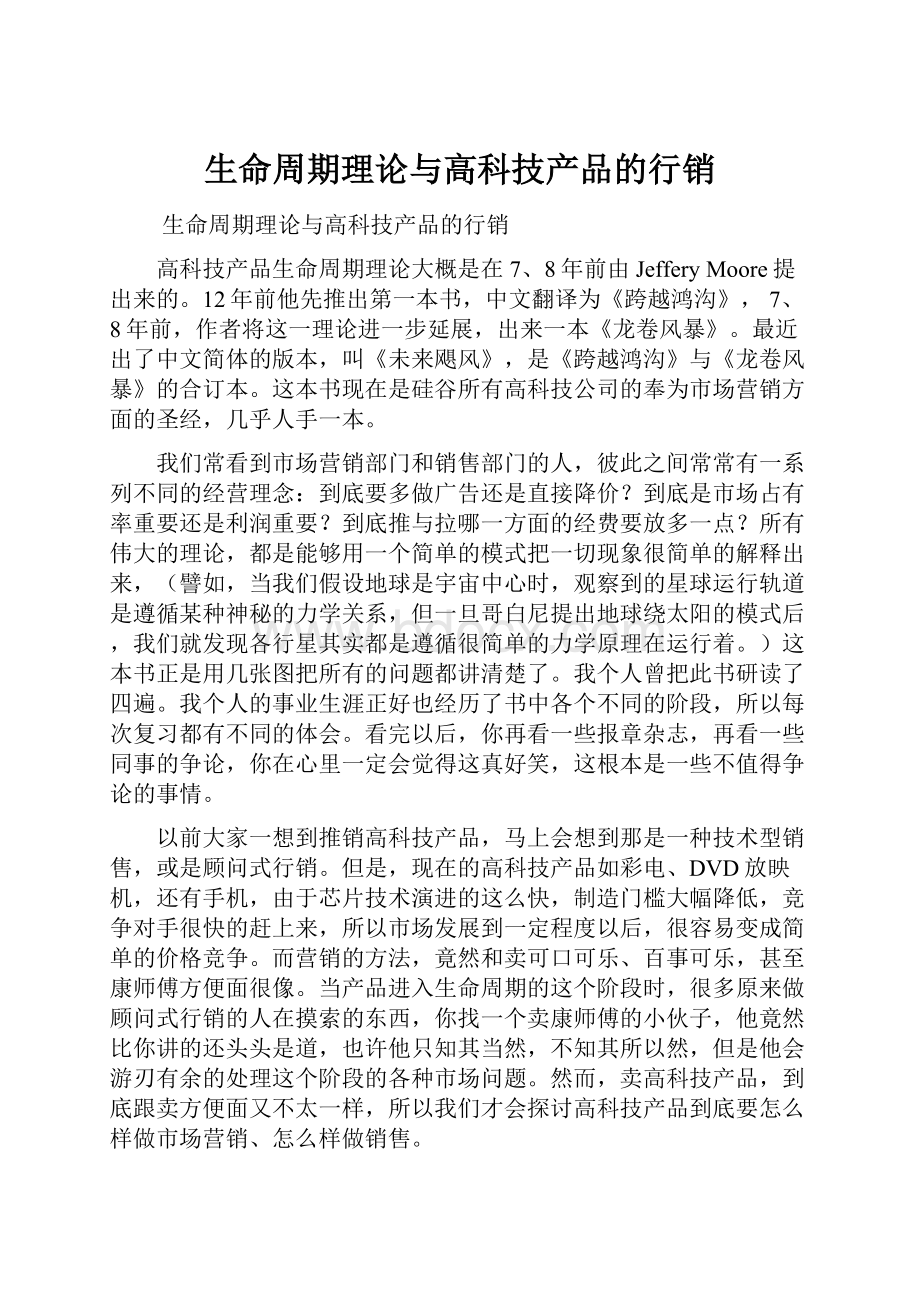 生命周期理论与高科技产品的行销.docx