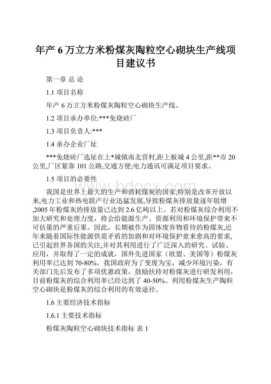 年产6万立方米粉煤灰陶粒空心砌块生产线项目建议书.docx_第1页