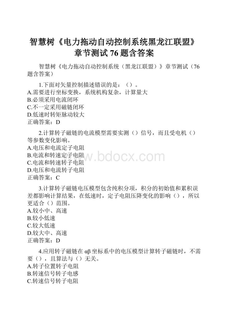 智慧树《电力拖动自动控制系统黑龙江联盟》章节测试76题含答案.docx_第1页