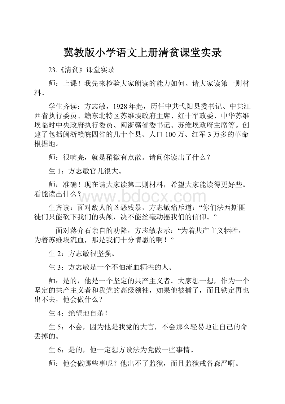 冀教版小学语文上册清贫课堂实录.docx