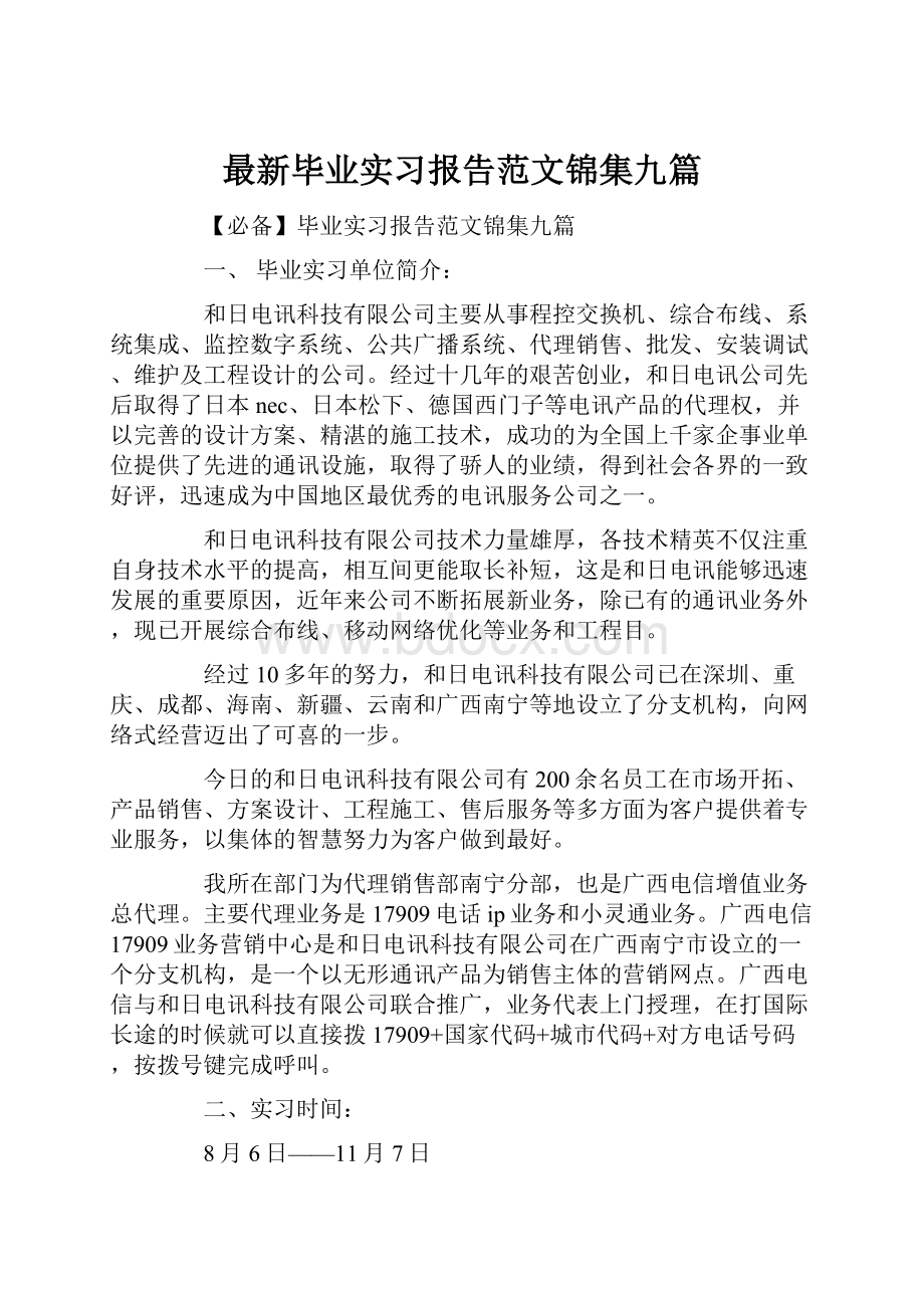 最新毕业实习报告范文锦集九篇.docx_第1页