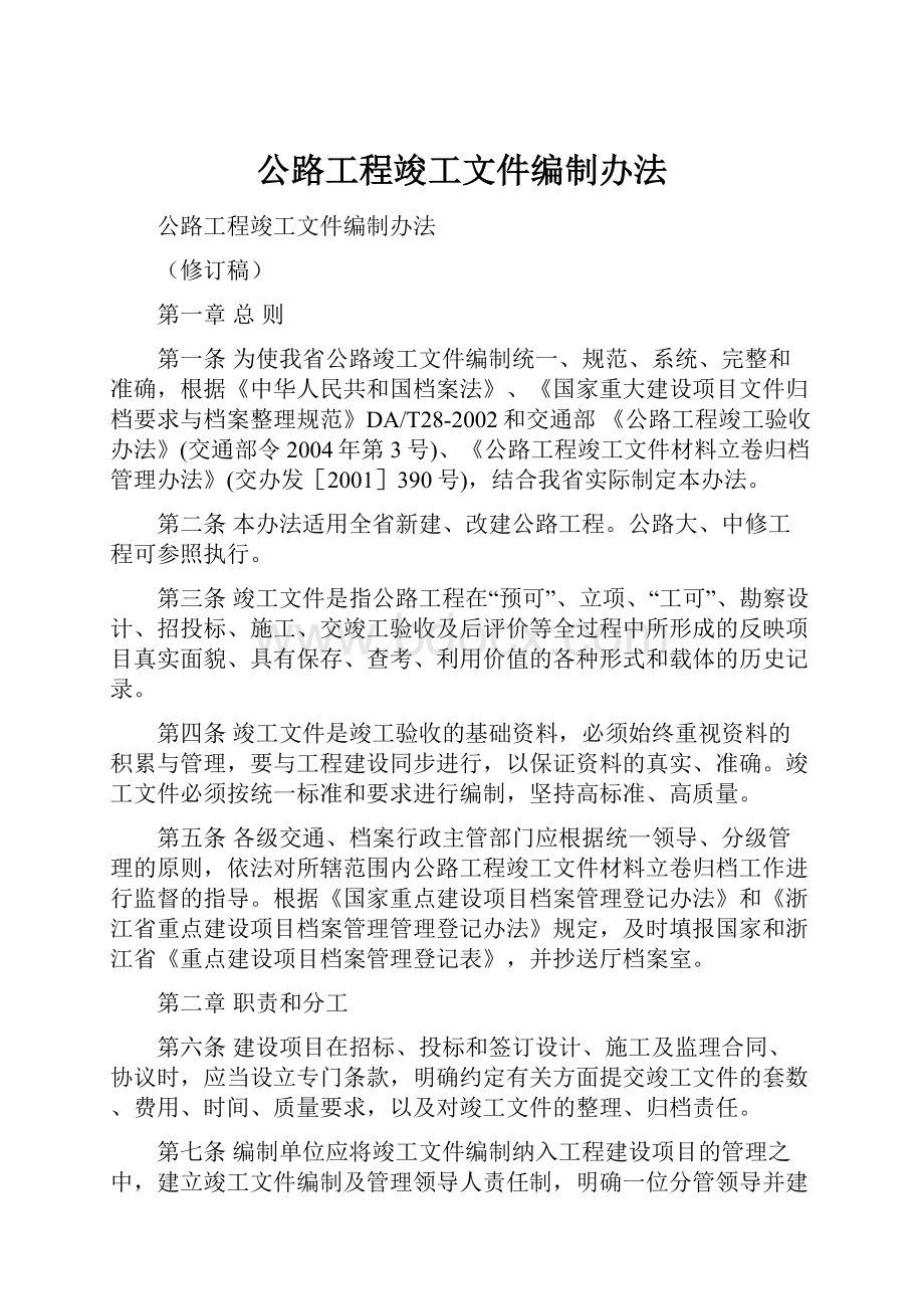 公路工程竣工文件编制办法.docx_第1页