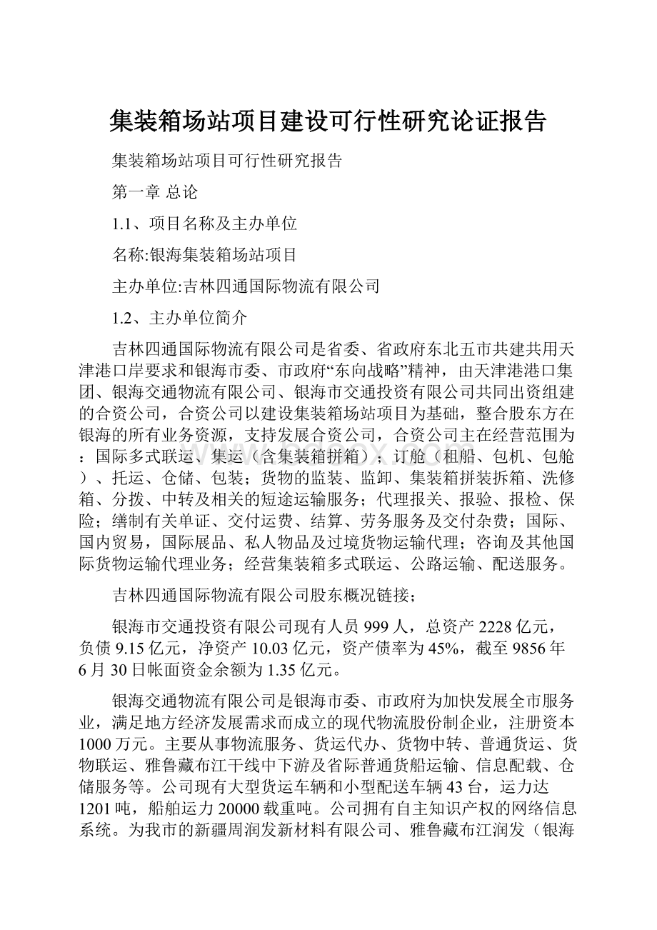 集装箱场站项目建设可行性研究论证报告.docx_第1页