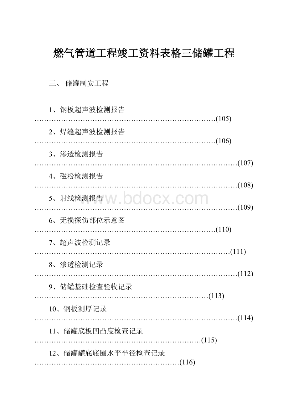 燃气管道工程竣工资料表格三储罐工程.docx_第1页