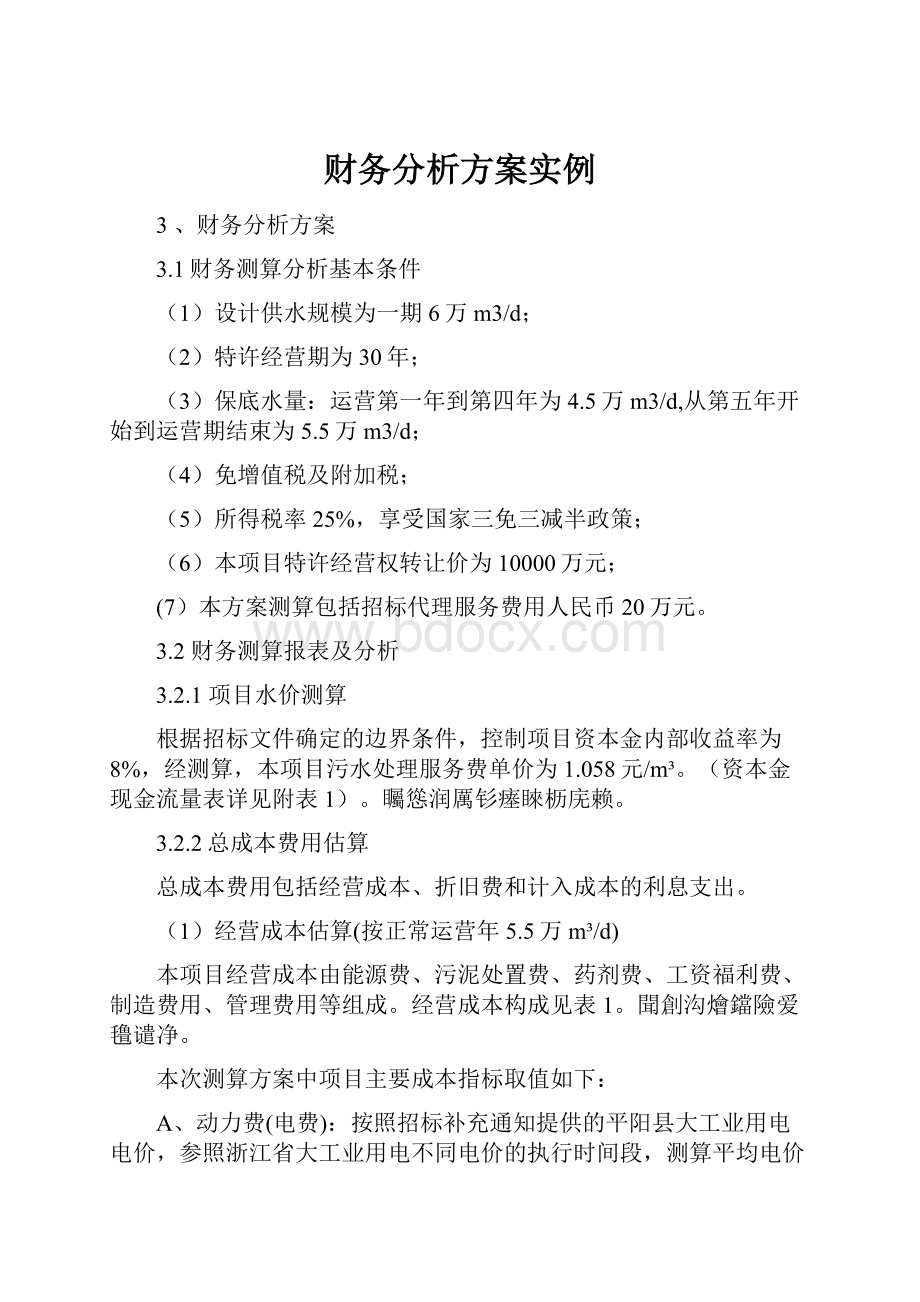 财务分析方案实例.docx