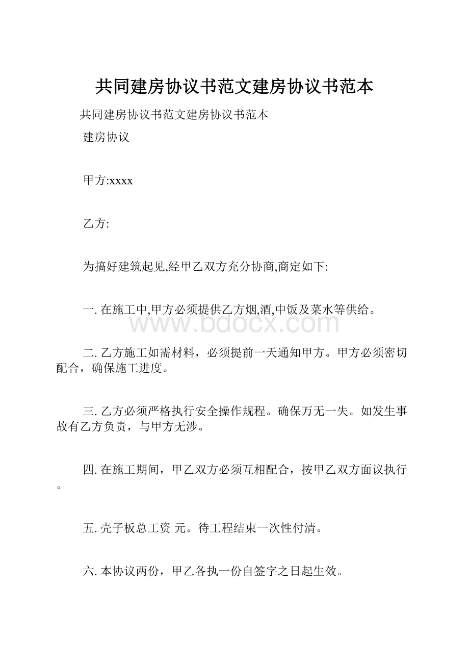 共同建房协议书范文建房协议书范本.docx_第1页