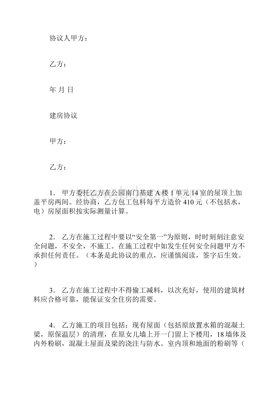 共同建房协议书范文建房协议书范本.docx_第2页