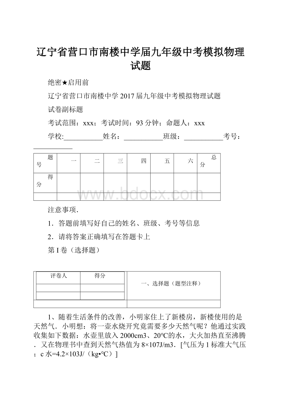 辽宁省营口市南楼中学届九年级中考模拟物理试题.docx