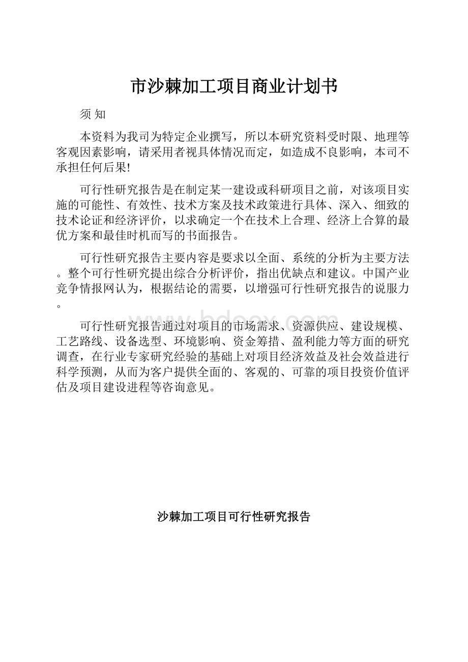 市沙棘加工项目商业计划书.docx