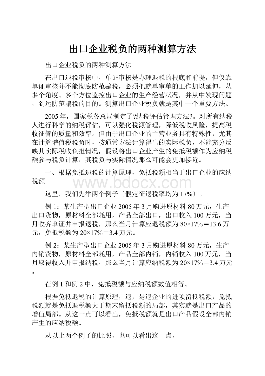 出口企业税负的两种测算方法.docx