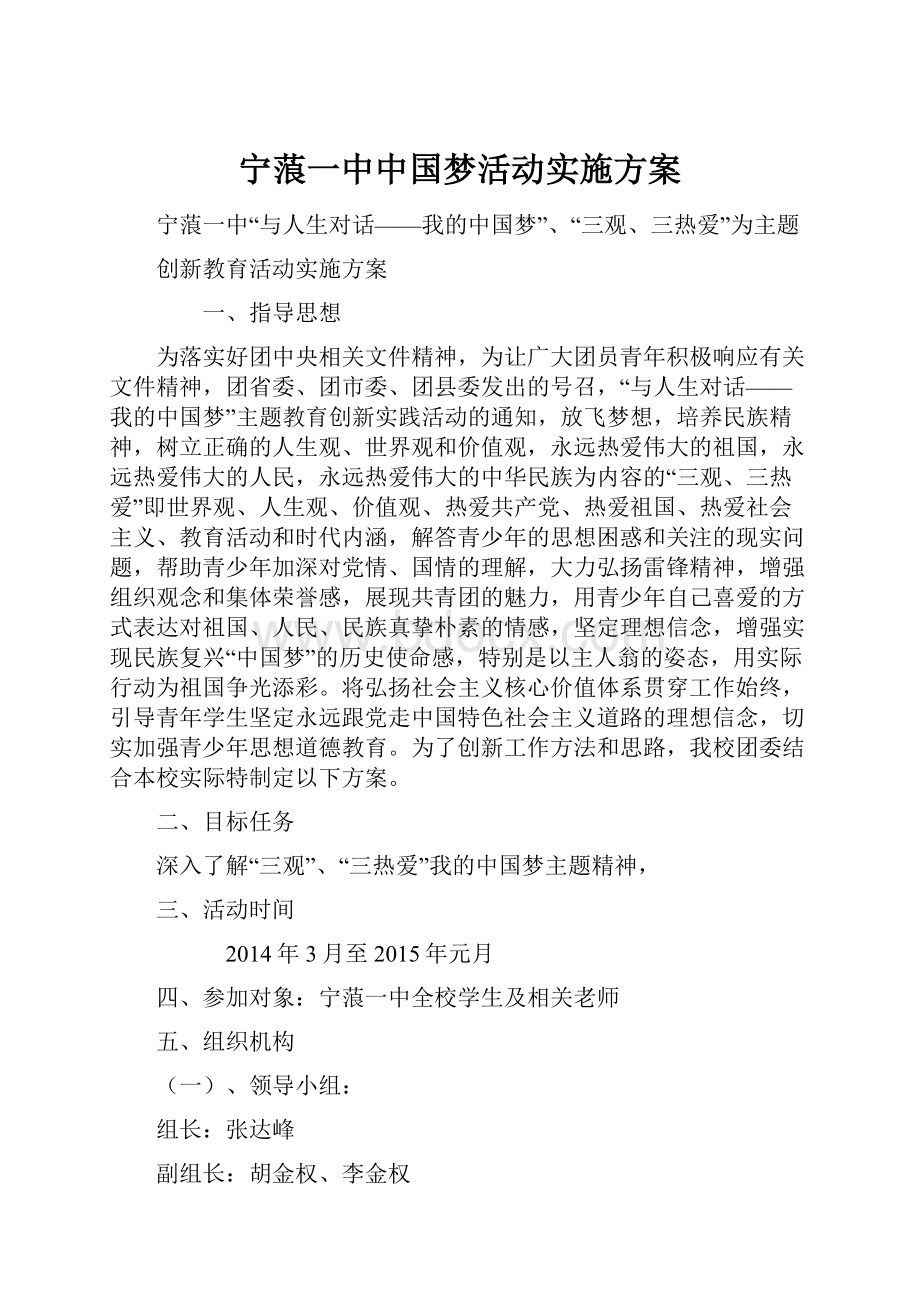 宁蒗一中中国梦活动实施方案.docx_第1页