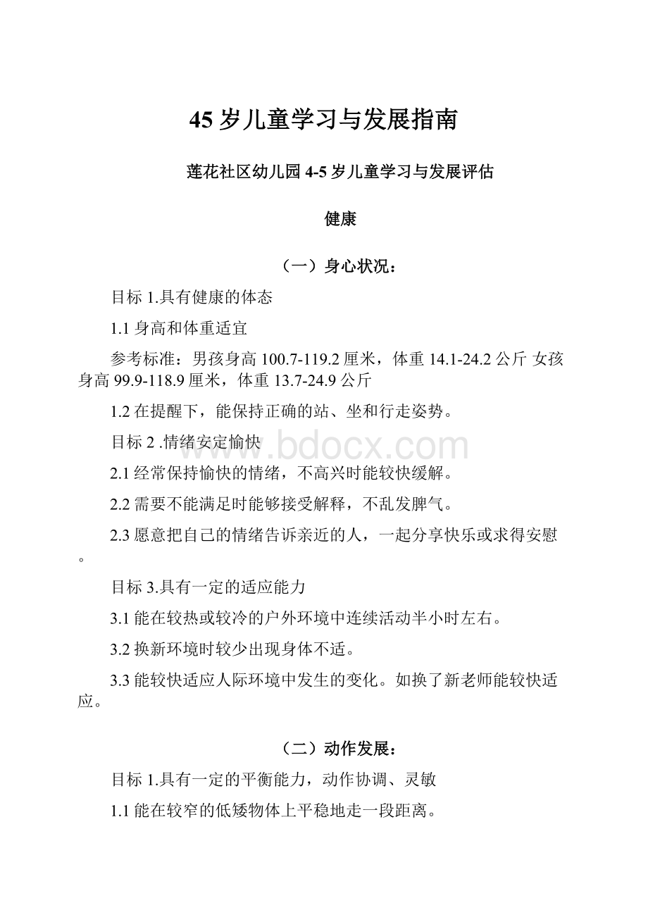 45岁儿童学习与发展指南.docx_第1页