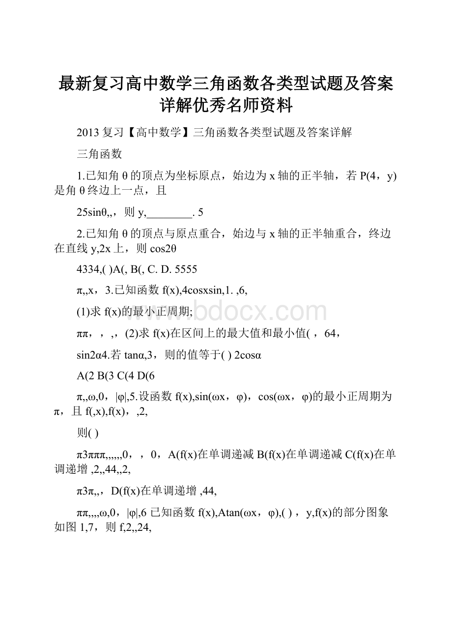 最新复习高中数学三角函数各类型试题及答案详解优秀名师资料.docx