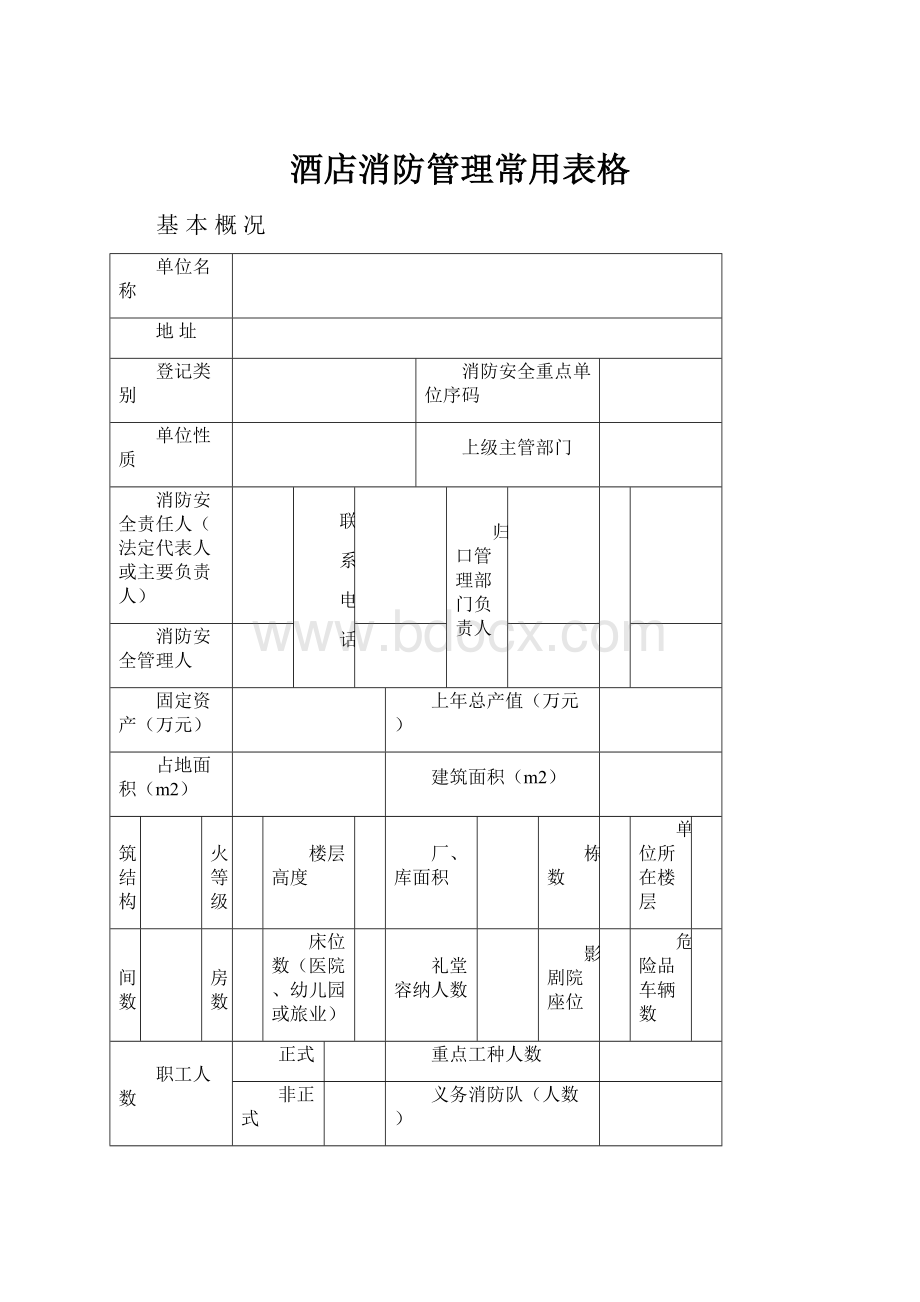 酒店消防管理常用表格.docx