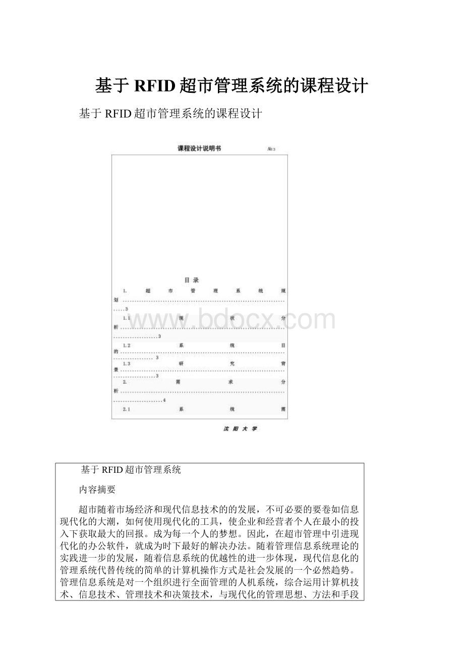 基于RFID超市管理系统的课程设计.docx_第1页