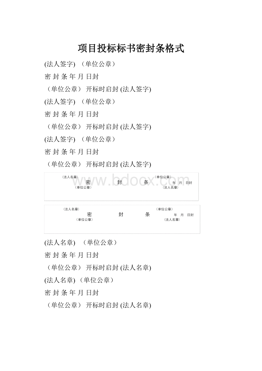 项目投标标书密封条格式.docx