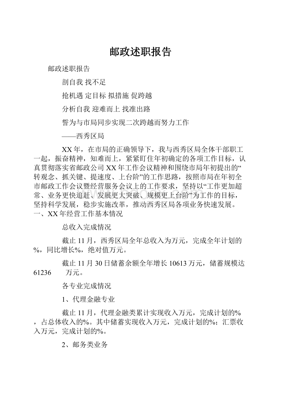 邮政述职报告.docx