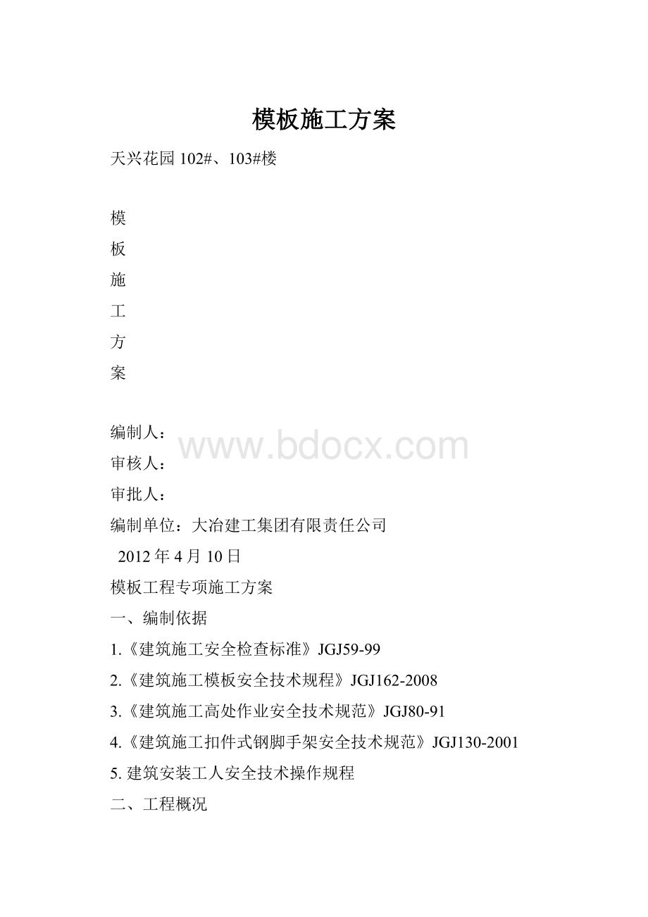 模板施工方案.docx_第1页