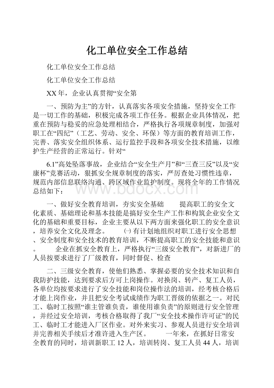 化工单位安全工作总结.docx