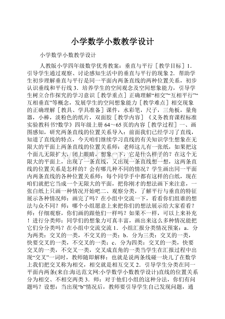 小学数学小数教学设计.docx