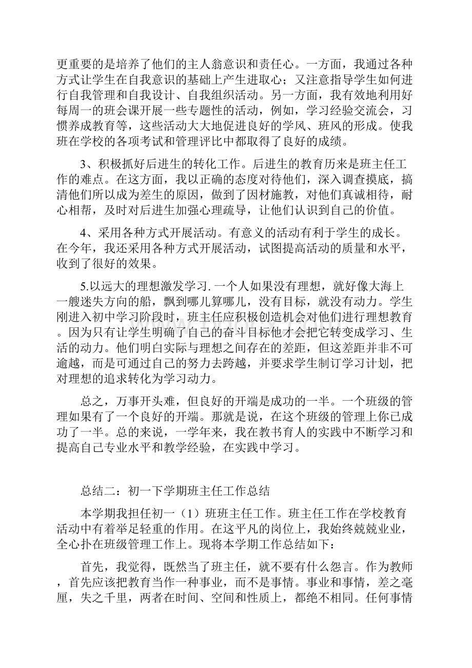 初一下学期班主任工作总结五篇.docx_第2页