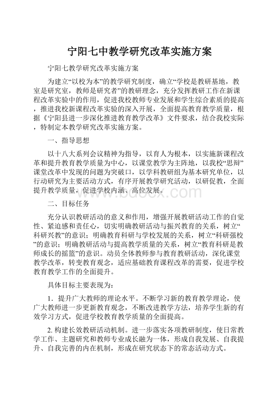 宁阳七中教学研究改革实施方案.docx