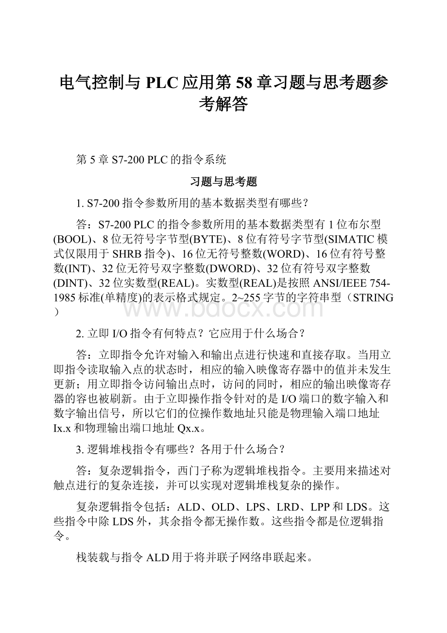 电气控制与PLC应用第58章习题与思考题参考解答.docx_第1页