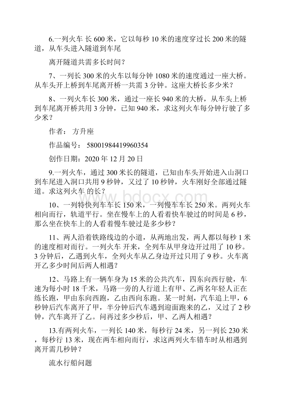 实用文库汇编之小升初行程问题专项训练之火车过桥问题 流水行船问题.docx_第3页