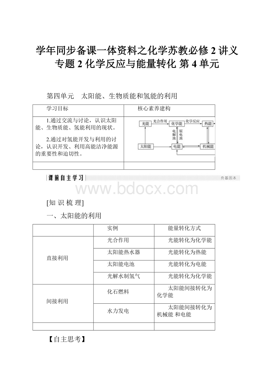 学年同步备课一体资料之化学苏教必修2讲义专题2 化学反应与能量转化 第4单元.docx