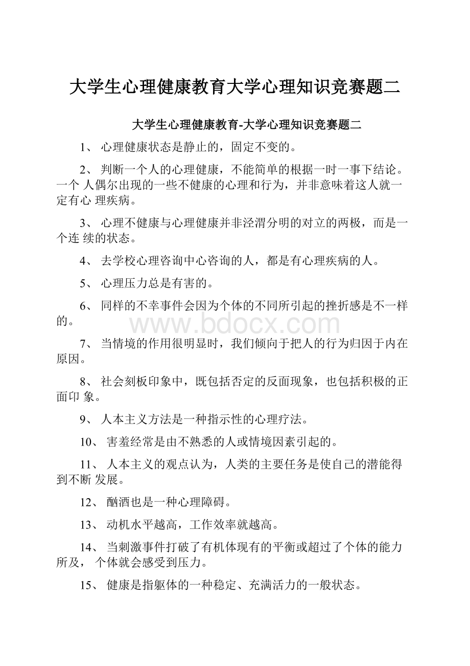 大学生心理健康教育大学心理知识竞赛题二.docx_第1页