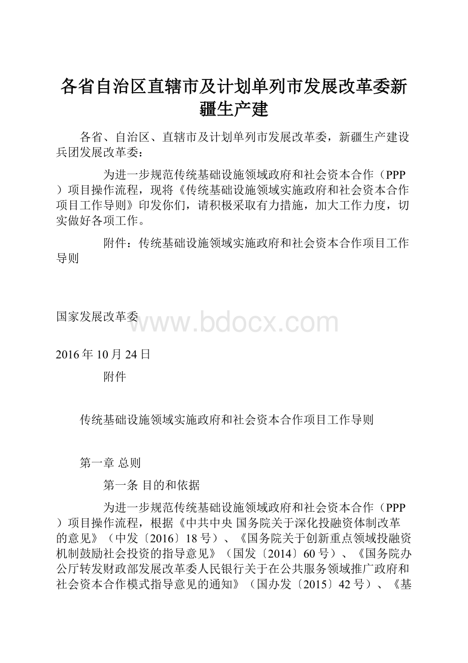 各省自治区直辖市及计划单列市发展改革委新疆生产建.docx