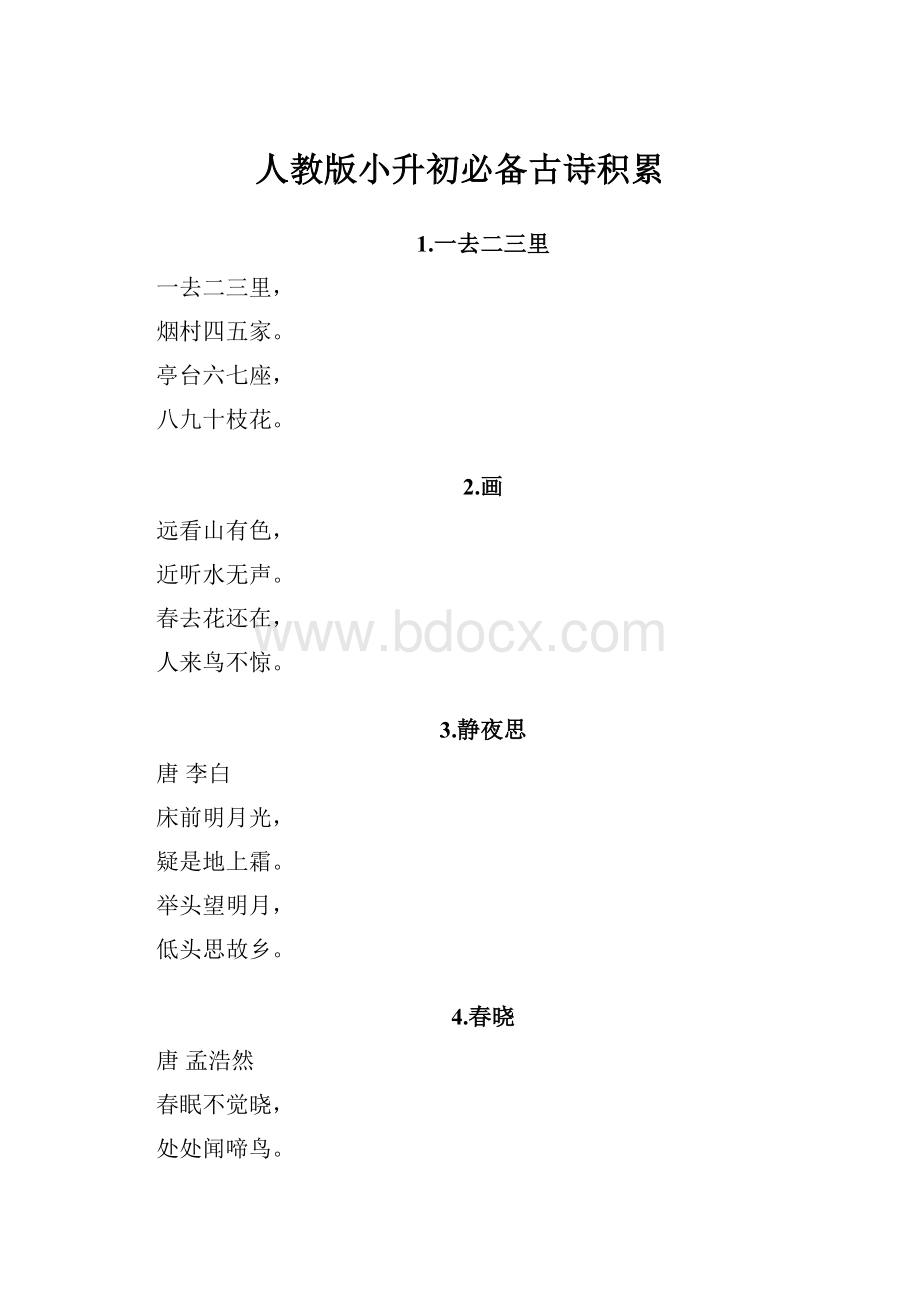 人教版小升初必备古诗积累.docx